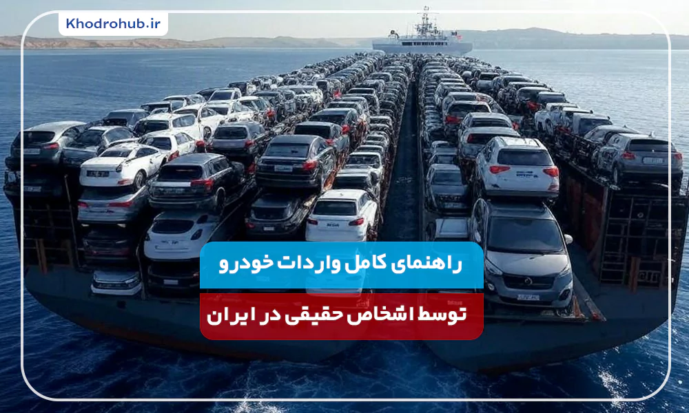 راهنمای کامل واردات خودرو توسط اشخاص حقیقی در ایران