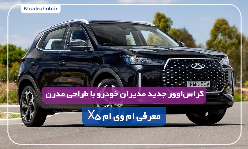 ام وی ام X5 معرفی شد | کراس‌اوور جدید مدیران خودرو با طراحی مدرن