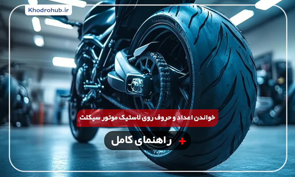 راهنمای کامل خواندن اعداد و حروف روی لاستیک موتور سیکلت