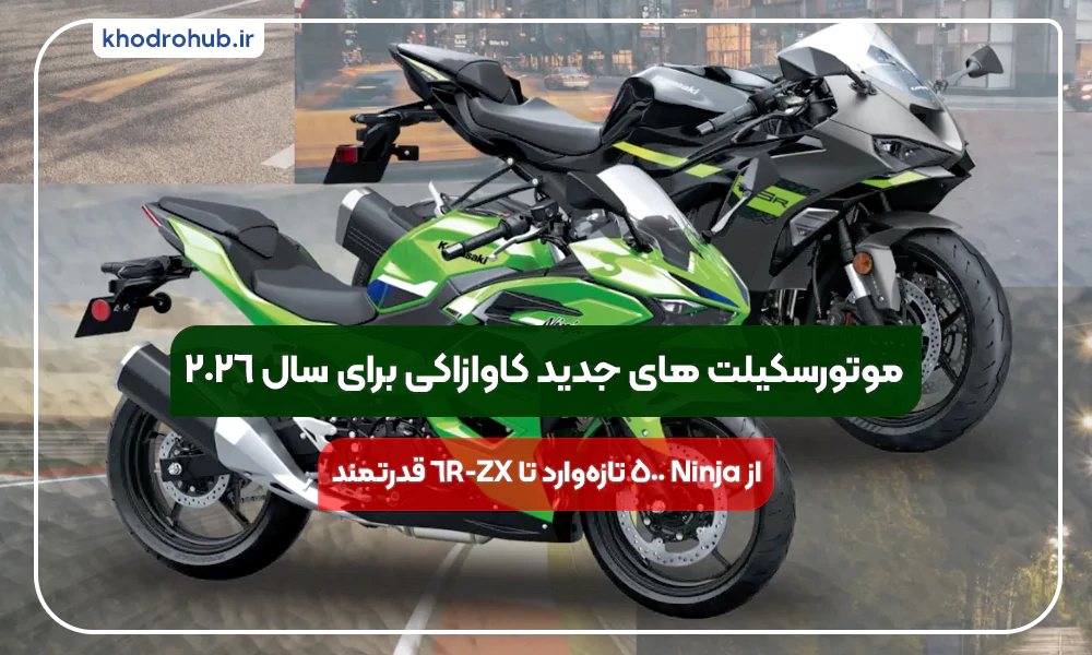 سری جدید موتورسیکلت‌های نینجا کاوازاکی ۲۰۲۶