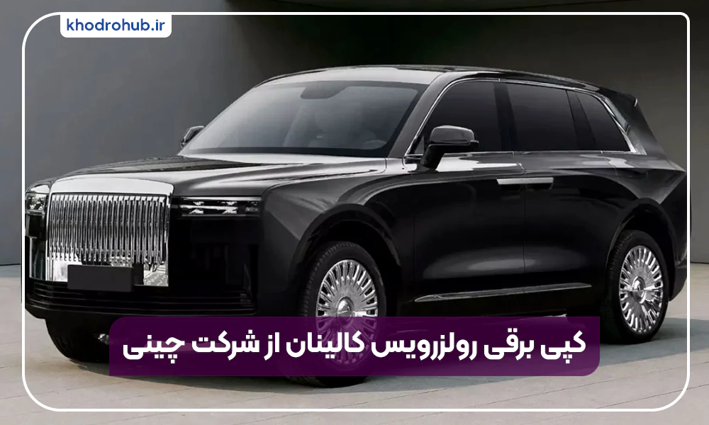 کپی جسورانه رولزرویس کالینان توسط سازنده جاروبرقی
