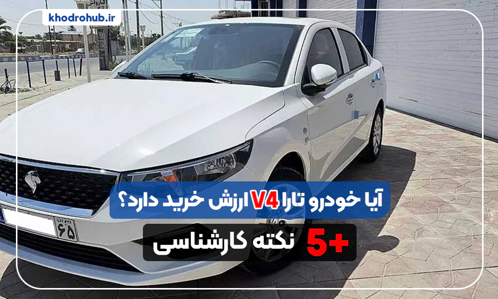 فول‌ آپشن‌ترین تارا V4 LX ارزش خرید دارد؟