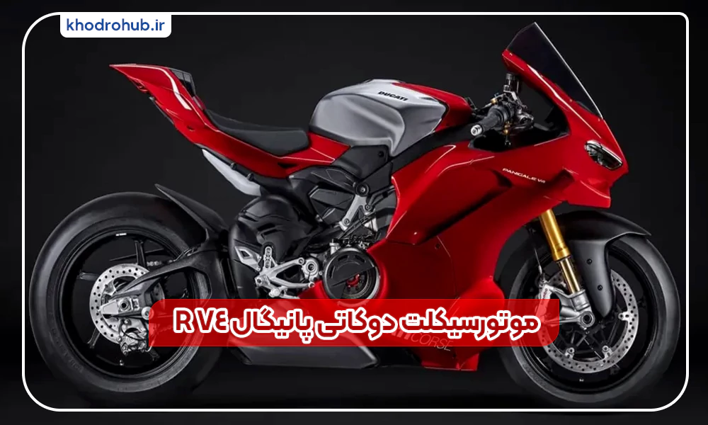 موتورسیکلت دوکاتی پانیگال V4 R 2025
