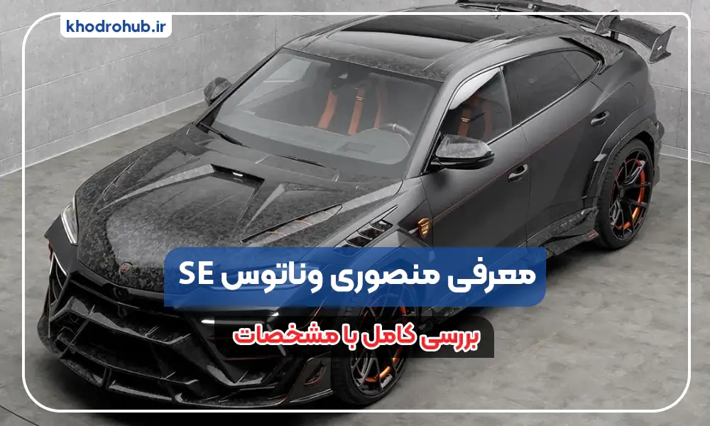 منصوری وناتوس SE: لامبورگینی اوروس هیبریدی با ۱۱۰۰ اسب بخار