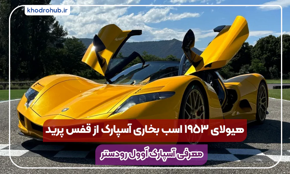 رونمایی از آسپارک Owl رودستر