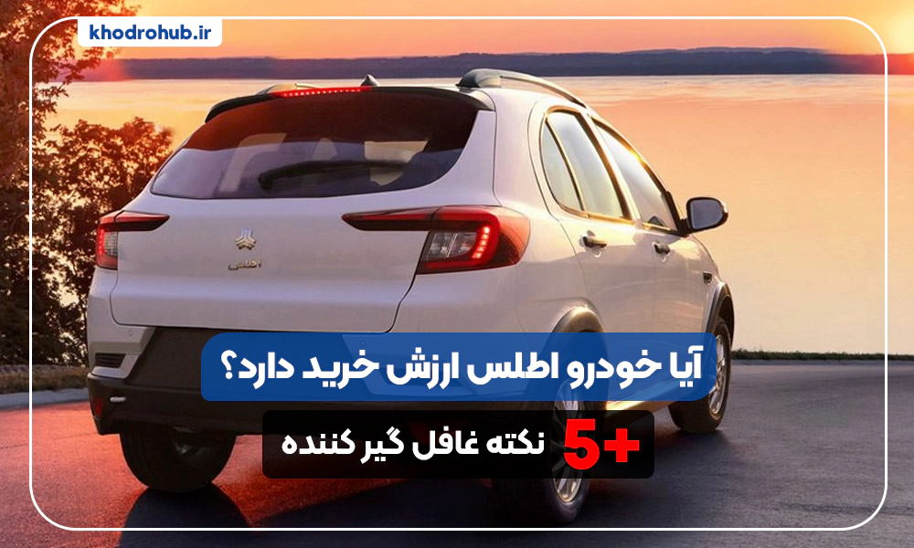 آیا ماشین اطلس ارزش خرید دارد؟