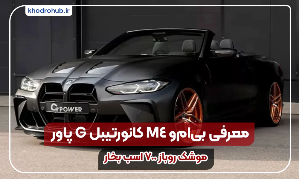 بی‌ام‌و M4 کانورتیبل تیون‌شده توسط G-Power