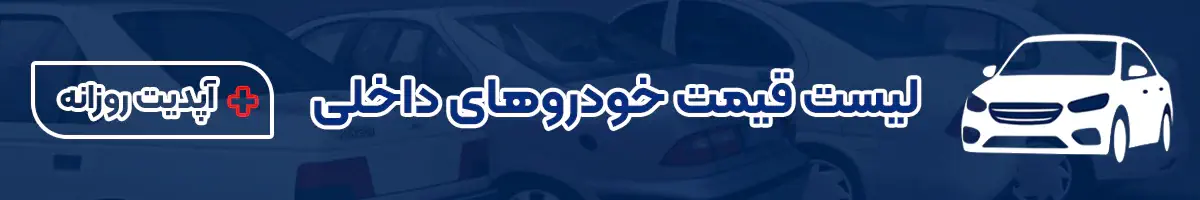 قیمت روز خودرو
