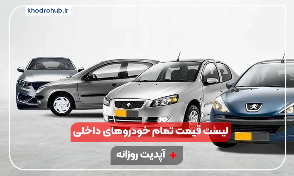 قیمت خودرو