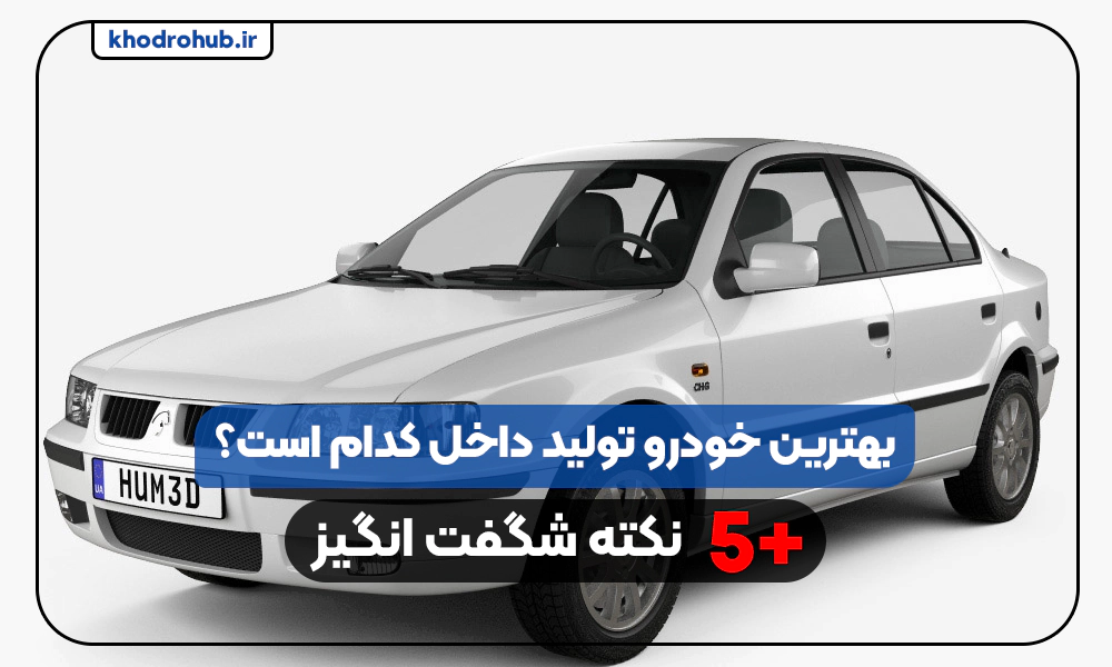 بهترین ماشین تولید داخلی کدام است
