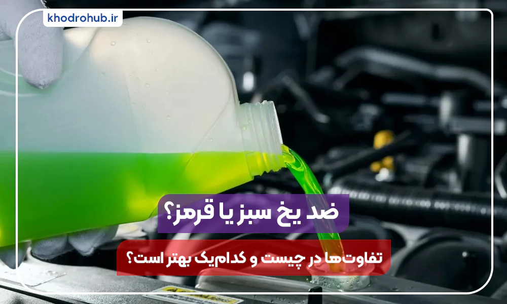 ضد یخ سبز یا قرمز