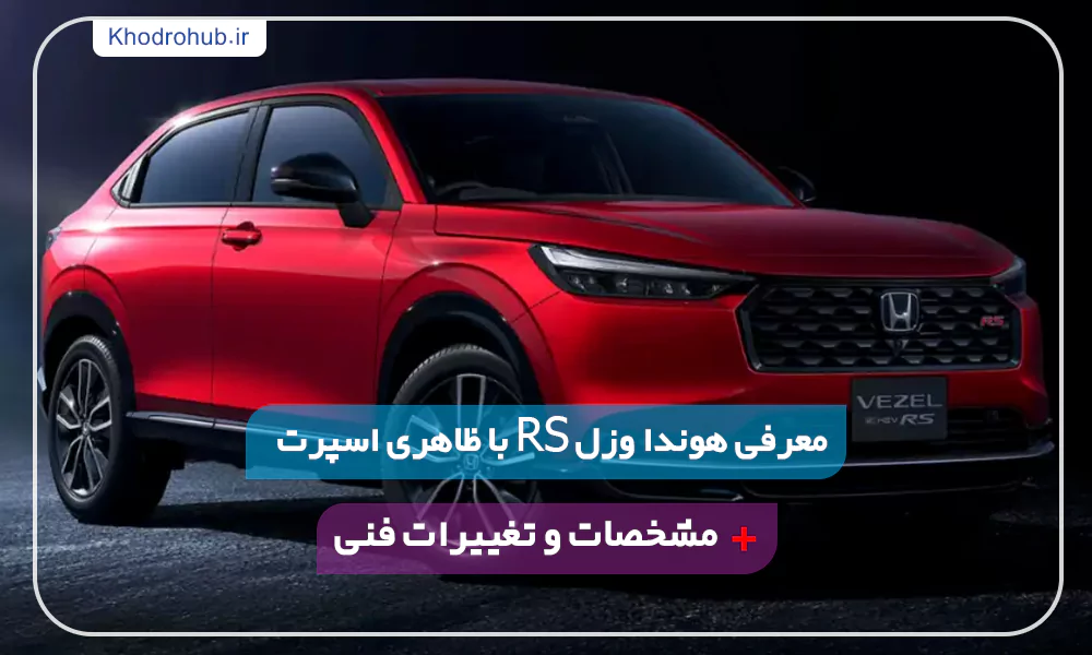 هوندا وزل RS