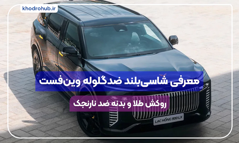 رونمایی از SUV الکتریکی زره‌پوش وین‌فست با پوشش طلا و مقاومت انفجاری