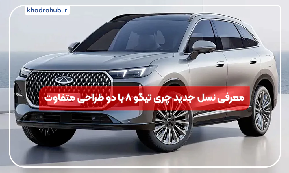 رونمایی از نسل نوین چری تیگو ۸ با دو سبک طراحی متمایز