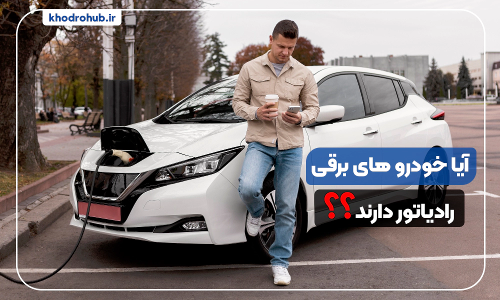 آیا خودروهای برقی رادیاتور دارند؟ (سیستم‌ خنک‌کننده خودروهای الکتریکی)