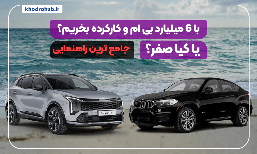 با ۶ میلیارد تومان بی‌ام‌و ۱۰ ساله یا کیا صفر کیلومتر بخریم؟