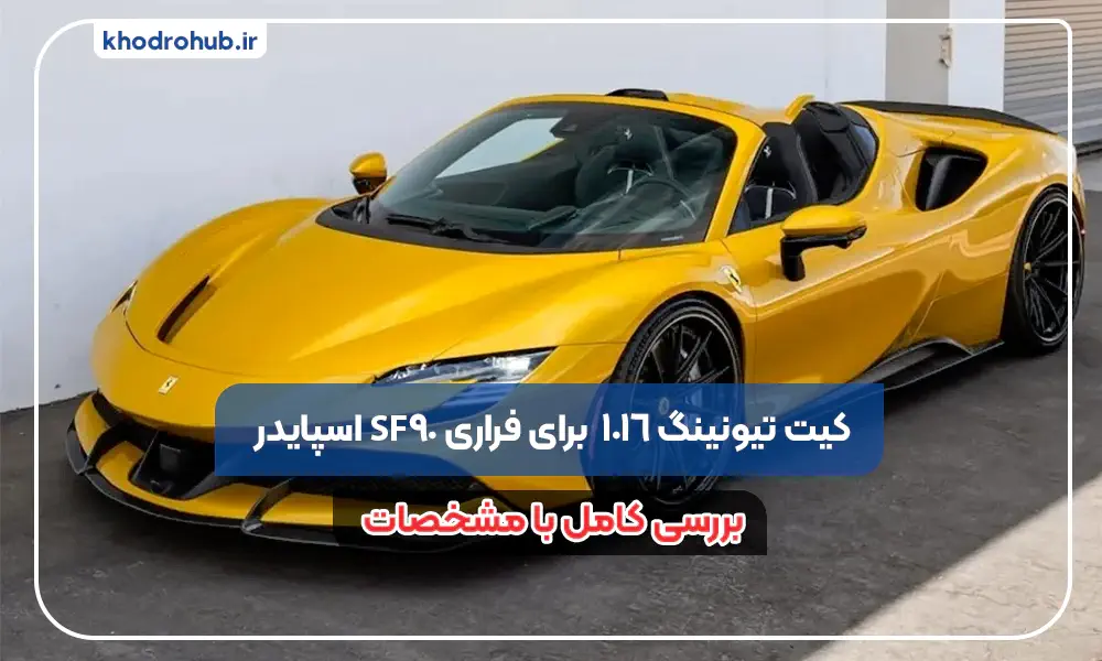 کیت تیونینگ 1016 Industries برای فراری SF90 اسپایدر