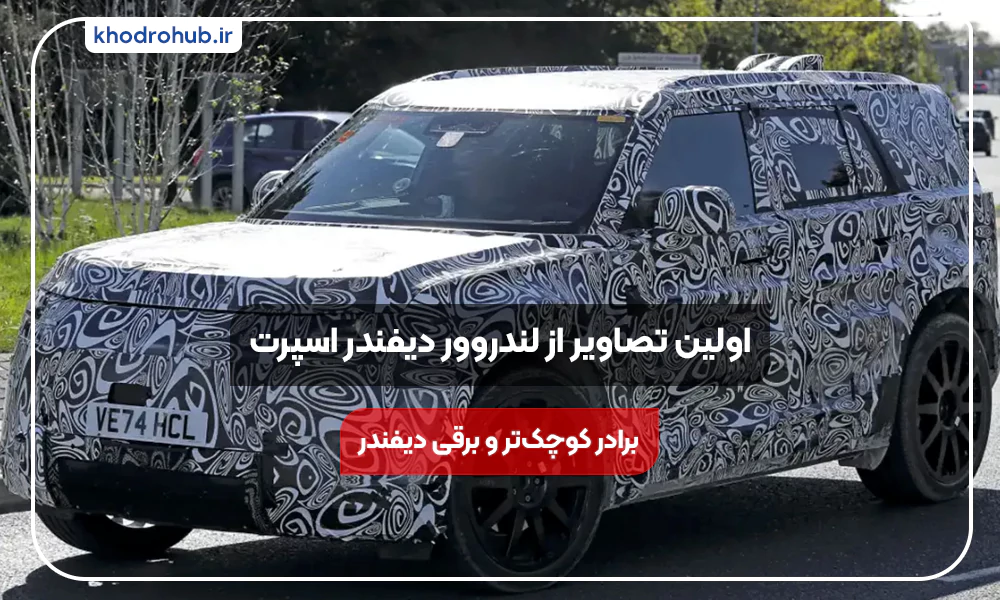 معرفی لندروور دیفندر اسپورت: نسخه جمع‌وجور و الکتریکی دیفندر
