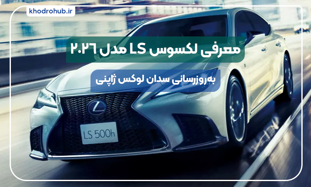 لکسوس LS ۲۰۲۶