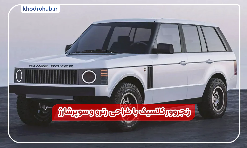 احیای رنجروور L322