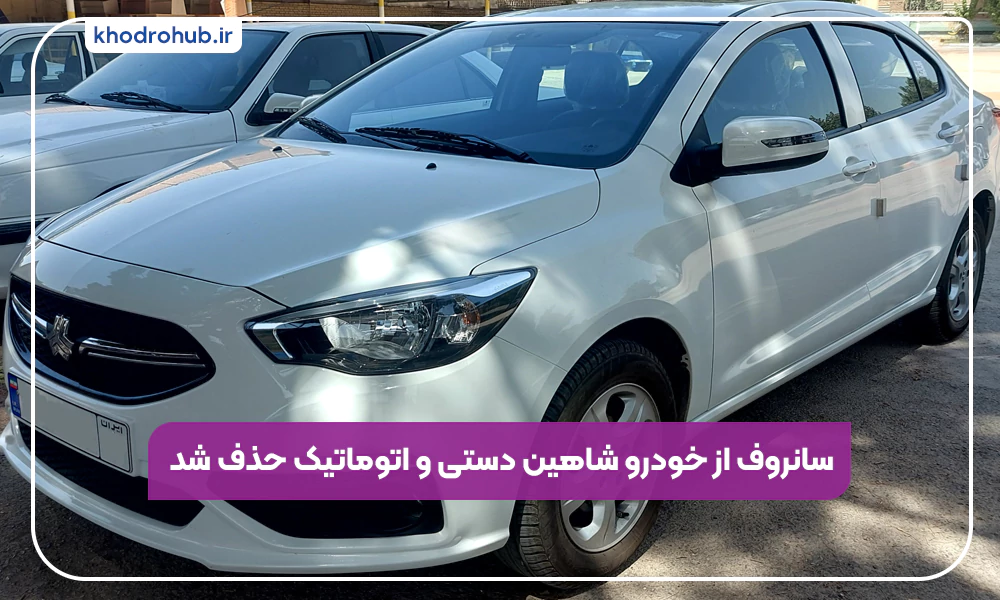 حذف سانروف در مدل‌های دستی و اتوماتیک شاهین سایپا