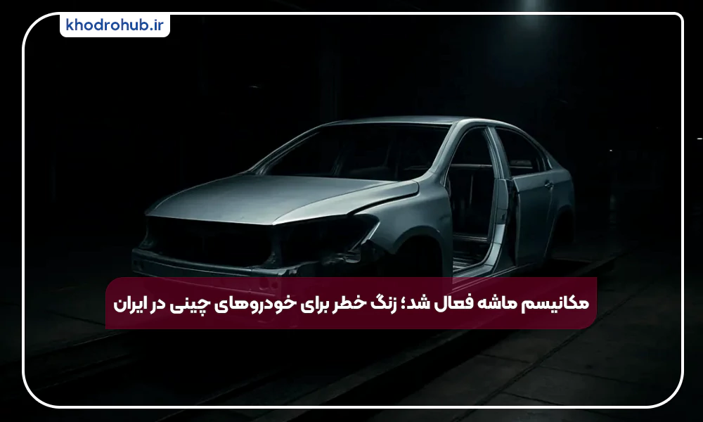 اسنپ‌بک فعال: تهدیدی جدی برای ادامه فعالیت خودروسازان چینی در بازار ایران