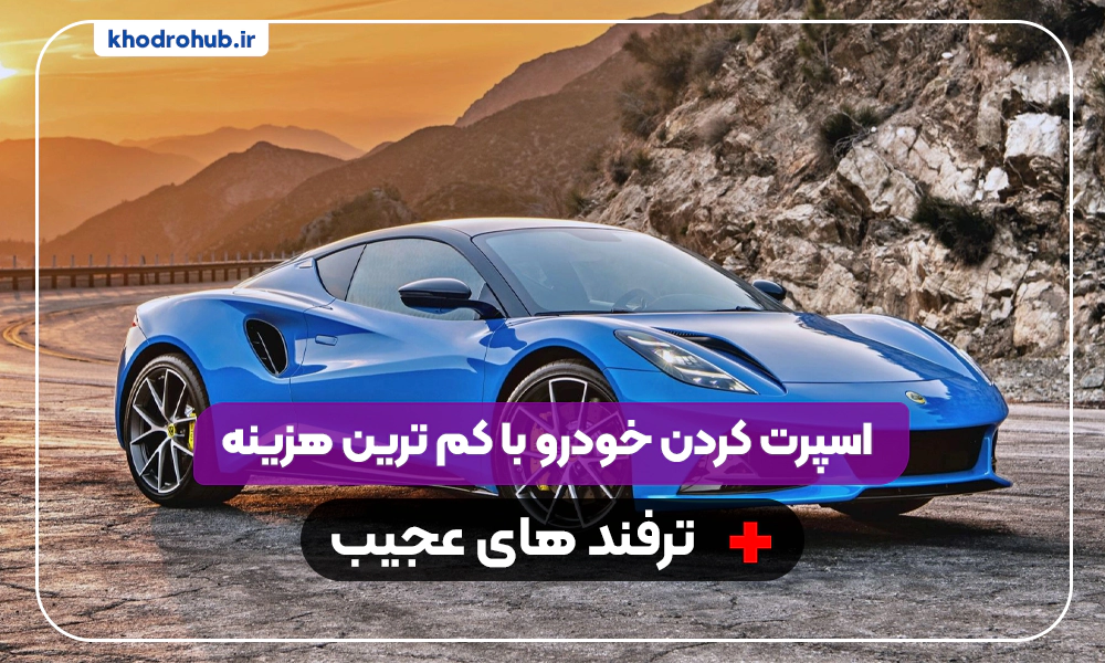 چطور با کمترین هزینه ماشین خود را اسپرت کنید