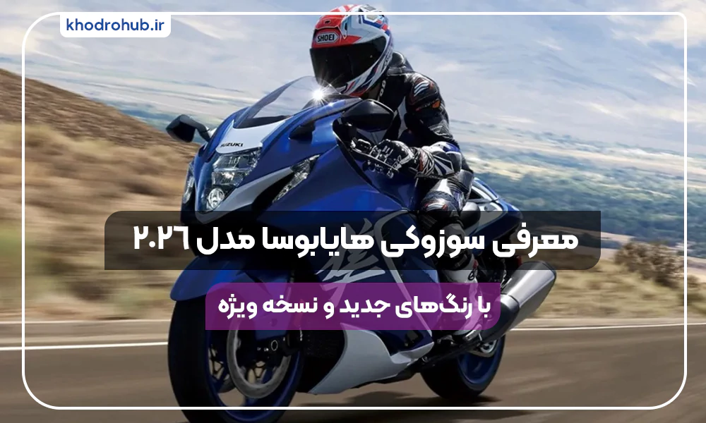 سوزوکی هایابوسا ۲۰۲۶