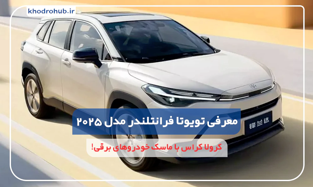 تویوتا فرانتلندر مدل ۲۰۲۵