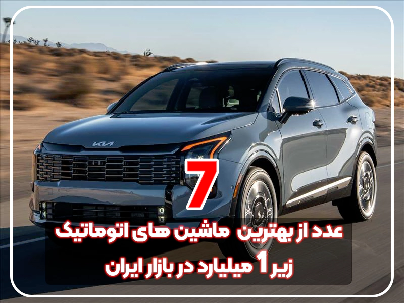 ۷ تا از بهترین ماشین‌های اتوماتیک کارکرده زیر یک میلیارد تومان در بازار ایران