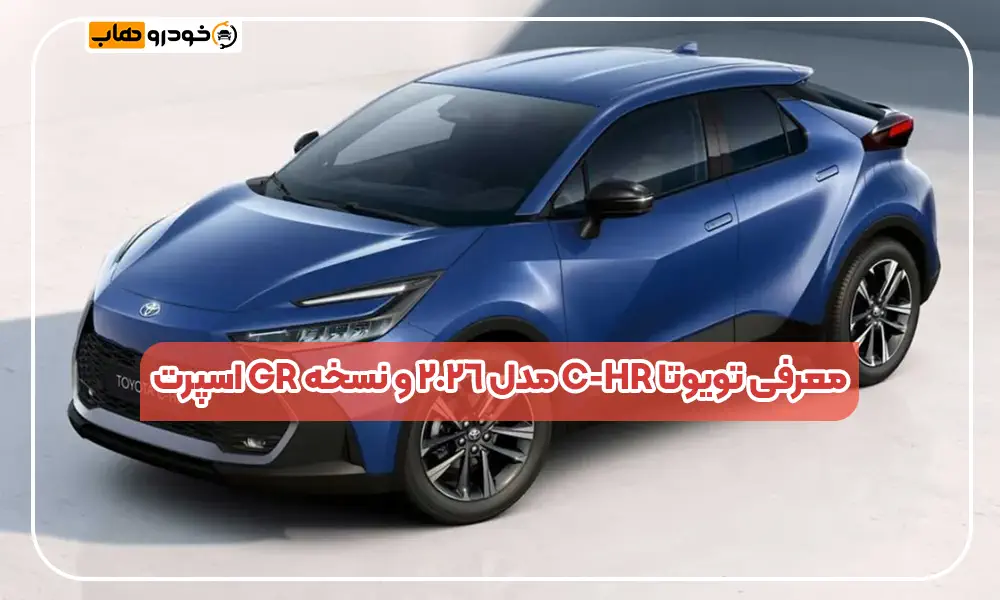 تویوتا C-HR 2026 با امکانات بیشتر و نسخه GR اسپرت