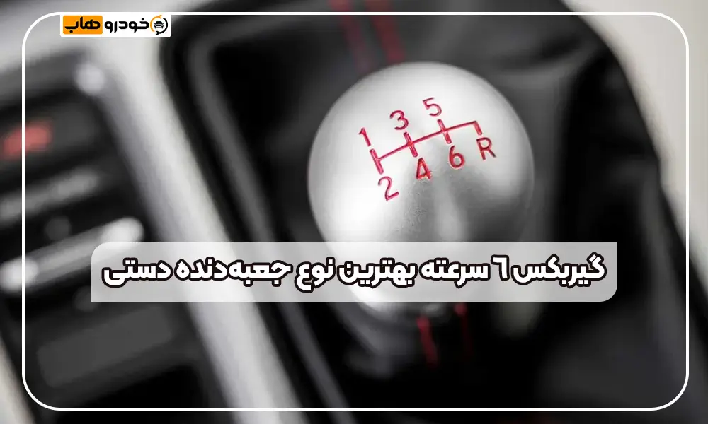 دلایل برتری گیربکس دستی 6 سرعته
