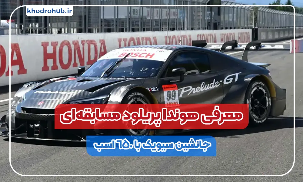 هوندا پریلود GT مسابقه‌ای