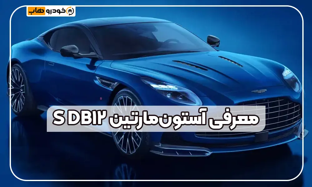 آستون مارتین DB12 S