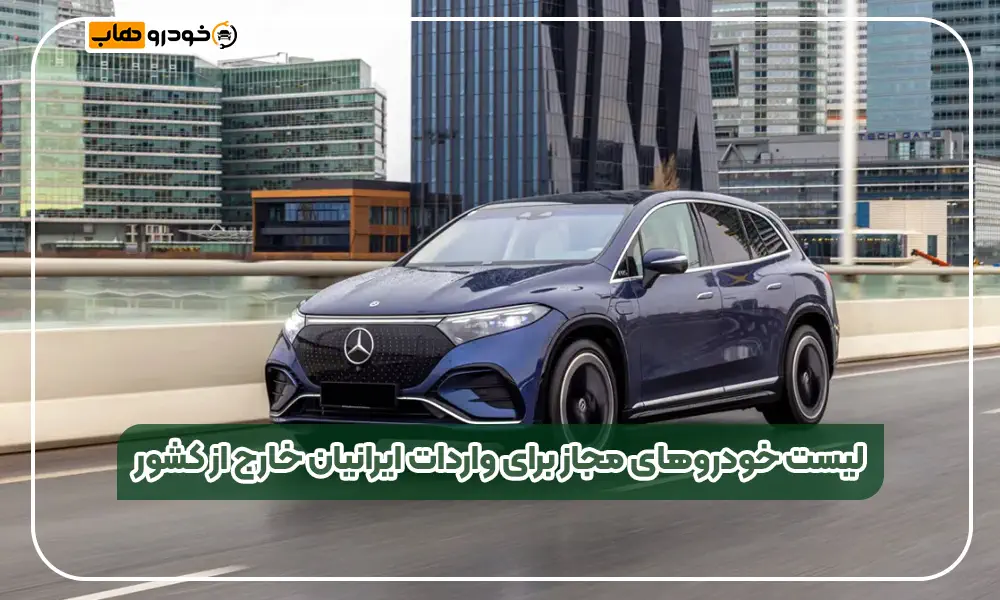 لیست خودروهای تاییدشده برای واردات توسط ایرانیان مقیم خارج