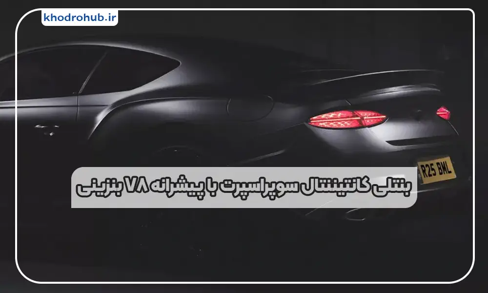 بنتلی کانتیننتال سوپراسپرت با پیشرانه V8 بنزینی و سیستم محرک عقب