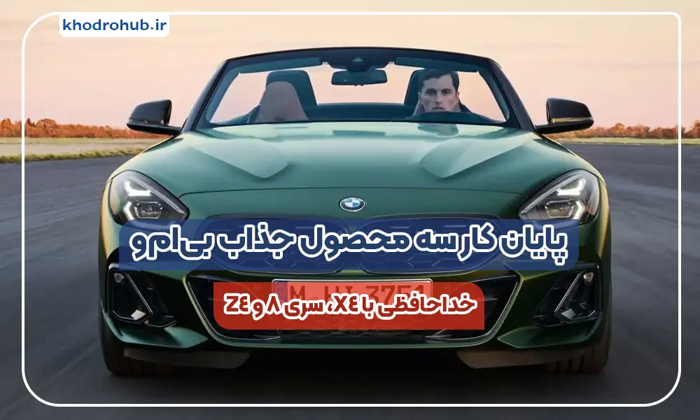 خداحافظی بی‌ام‌و با سه مدل محبوب: پایان تولید X4، سری ۸ و Z4