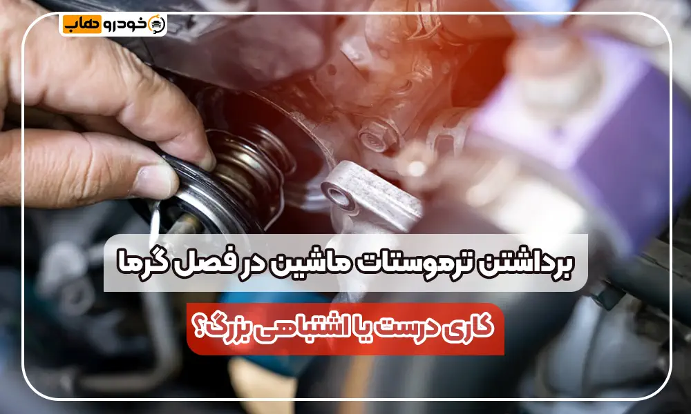 آیا حذف ترموستات خودرو در تابستان مفید است یا اشتباهی جبرانناپذیر؟