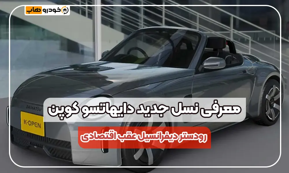 نسل نوین دایهاتسو کوپن