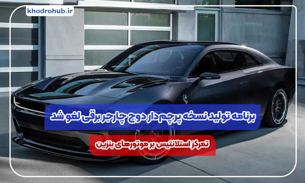 لغو پروژه دوج چارجر SRT Banshee: تمرکز استلانتیس بر موتورهای بنزینی