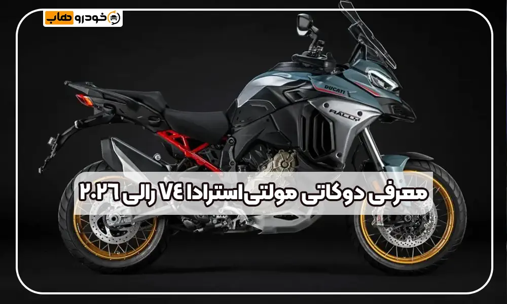 معرفی دوکاتی مولتی‌استرادا V4 رالی 2026