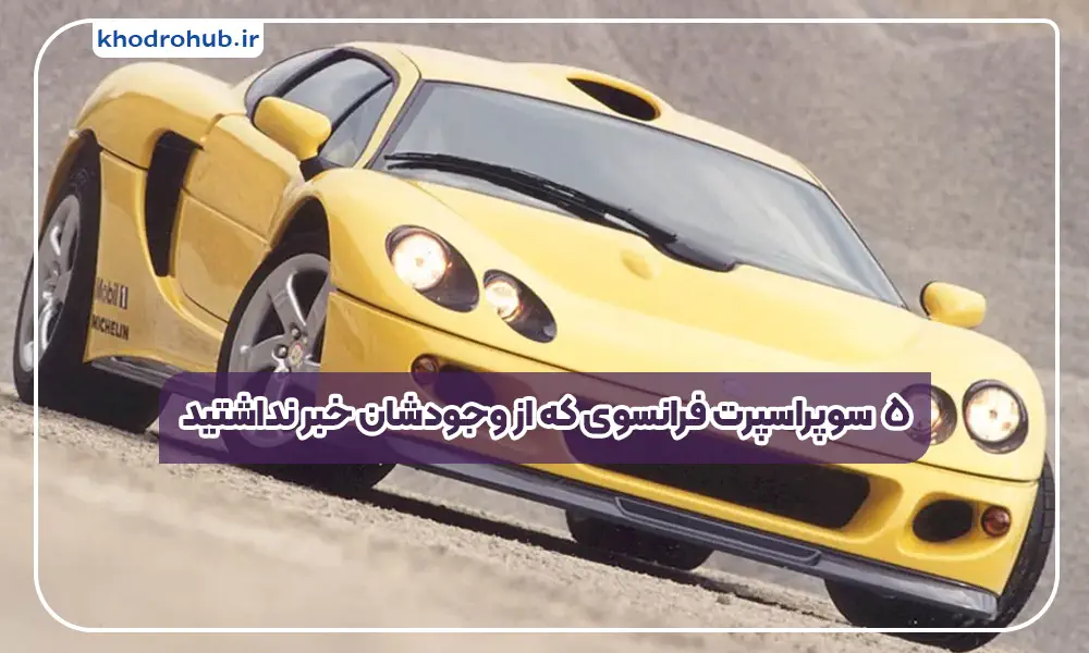 5 ابرخودروی فرانسوی ناشناخته که باید بشناسید