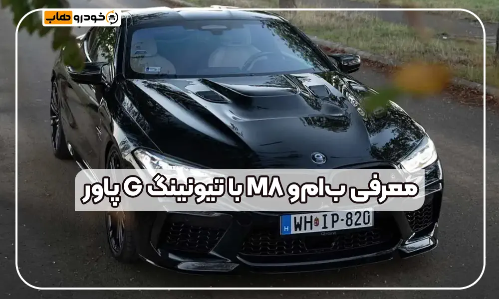 BMW M8 تیونینگشده توسط G Power