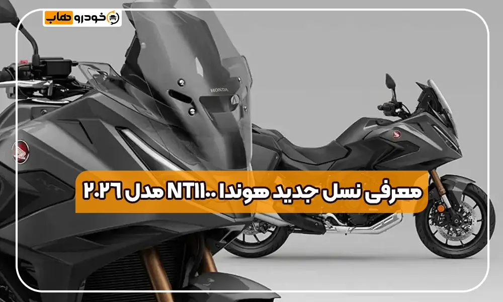 هوندا NT1100 مدل 2026