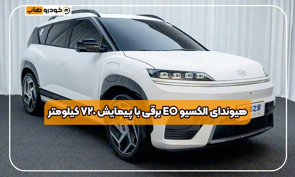 هیوندای الکسیو EO