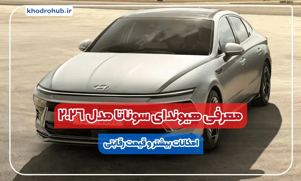 هیوندای سوناتا ۲۰۲۶