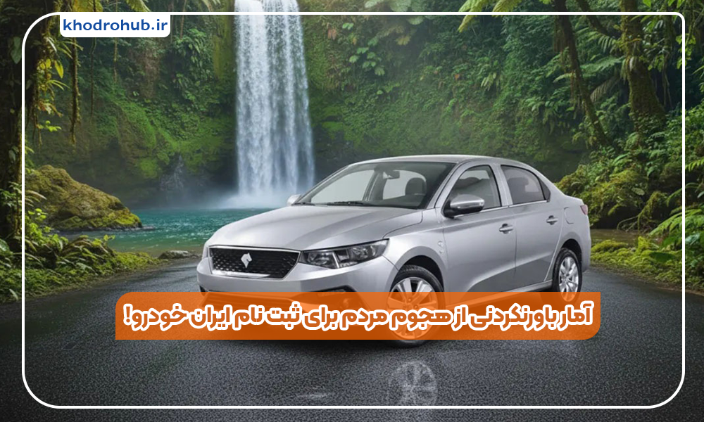 رکوردشکنی تقاضا در طرح فروش ایران‌خودرو