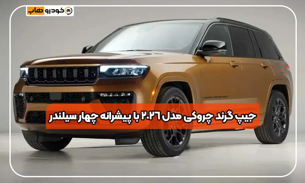 جیپ گرند چروکی ۲۰۲۶