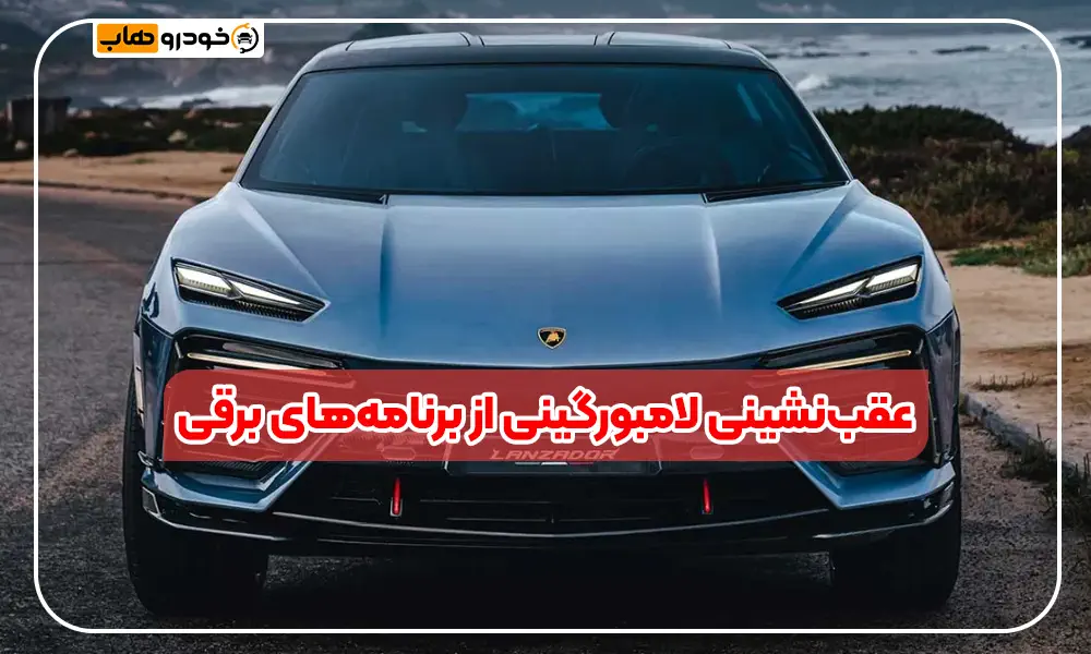 تغییر استراتژی لامبورگینی: عقبنشینی از خودروهای تمامالکتریکی به سمت هیبریدیها