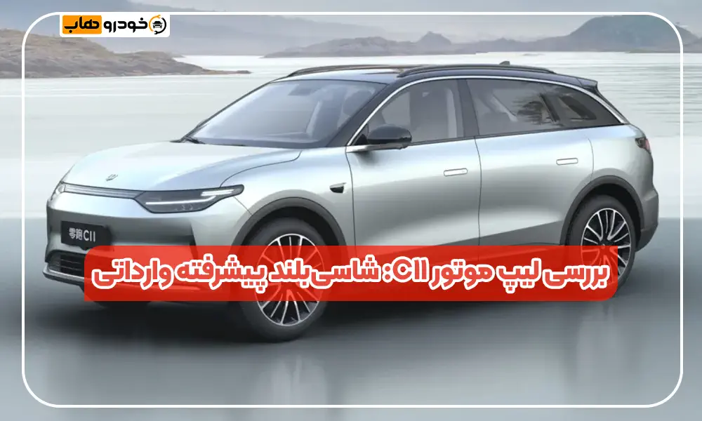 لیپ موتور C11